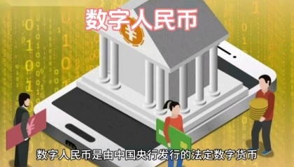 数字人民币(数字人民币app官方下载)