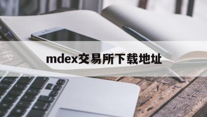 mdex交易所下载地址(EDXMarkets交易所)