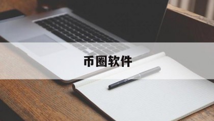 币圈软件(币圈软件哪个好用)