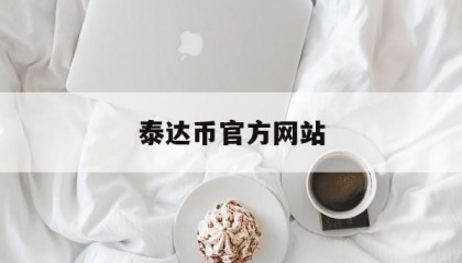 泰达币官方网站(泰达币官方网站入口)