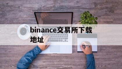 binance交易所下载地址的简单介绍