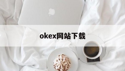 okex网站下载的简单介绍