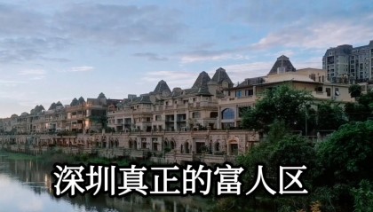 深圳的富人区在哪里(深圳的富人区在哪里?)