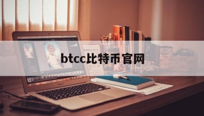 btcc比特币官网(btcc比特币交易所网站)