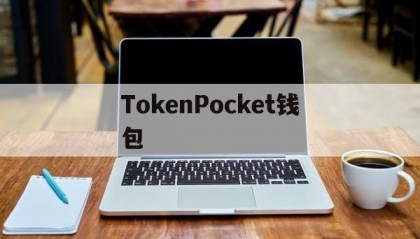 TokenPocket钱包(tokenpocket钱包怎么提现)