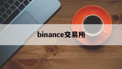 binance交易所(binance交易所官方登录网址)